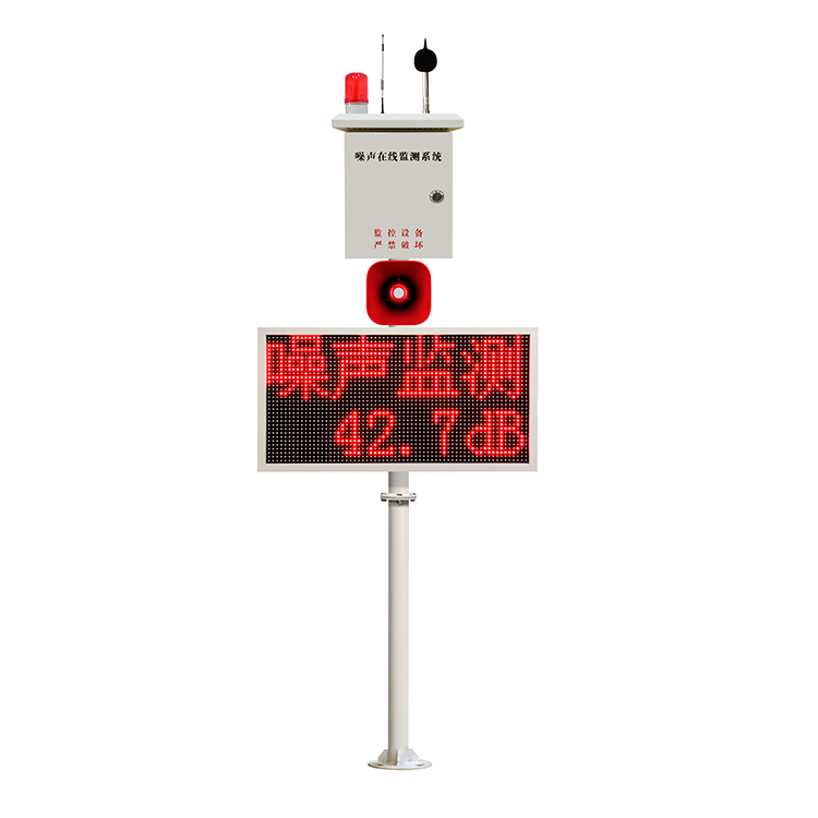 噪聲實(shí)時(shí)監(jiān)測站 噪聲值超標(biāo)聲光報(bào)警、語音播報(bào)